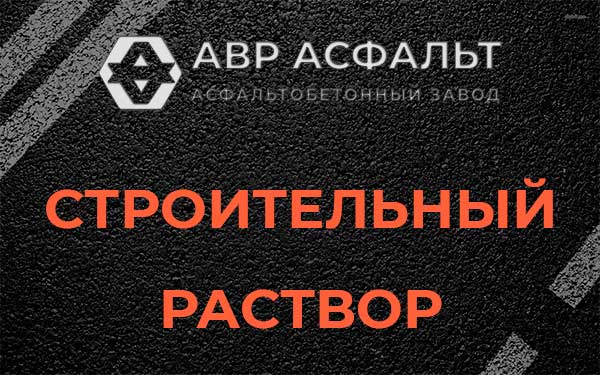 Строительный раствор в Барыбино