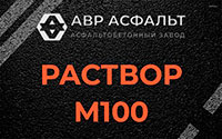 Раствор М100 в Барыбино