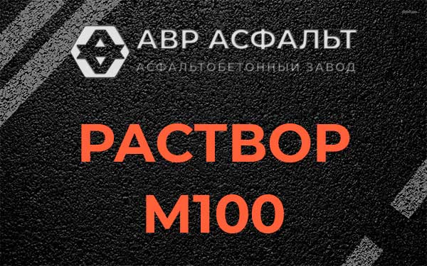 Раствор М100 в Барыбино