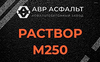 Раствор М250 в Барыбино