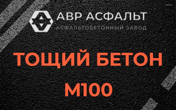 Тощий бетон М100 в Барыбино