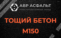 Тощий бетон 150 в Барыбино