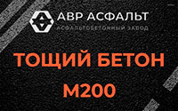 Тощий бетон 200 в Барыбино