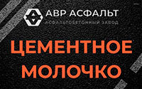 Цементное молочко в Барыбино
